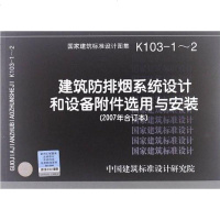 [二手8成新]K103-1~2建筑防排烟系统设计和设备附件选用与安装 9787801778635
