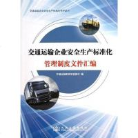 【二手8成新】交通运输企业安生产标准化管理制度文件汇编 9787114099250