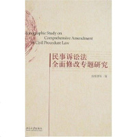【二手8成新】民事诉讼法面修改专题研究 9787301133163