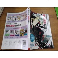 【二手8成新】漫画初学者入教程：男性角色的画法 9787531071907