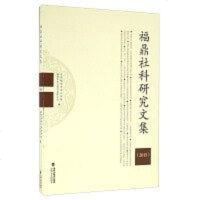 [二手8成新]福鼎社科研究文集(2015) 9787555007586