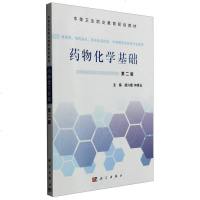 [二手8成新]药物化学基础(第2版 供药剂、制药技术、药品食品检验、药制药及相关专业使用) 978703046347