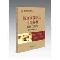 [二手8成新]新刑事诉讼法司法解释理解与适用 9787511846969