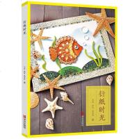 [二手8成新]衍纸时光 9787555229599