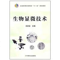 【二手8成新】生物显微技术 9787109148215