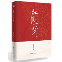 [二手8成新]红楼一梦入金陵 9787563056828