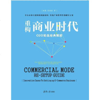 [二手8成新]重构商业时代——O2O实战经典解密 9787302422488