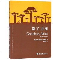 [二手8成新]别了,非洲 9787517829034