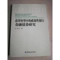 [二手8成新]改革转型的政策性银行金融债券研究 9787504971722