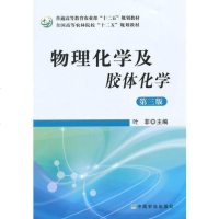 [二手8成新]物理化学及胶体化学(第三版)普通高等教育农业部“十二五”规划教材·国高等农林院 97871091919