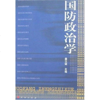 [二手8成新]国防政治学 9787010063461