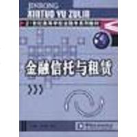 [二手8成新]金融信托与租赁 9787504926661