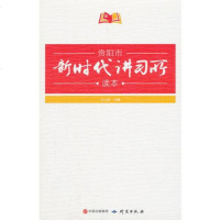 [二手8成新]贵阳市新时代讲习所读本 9787519903817