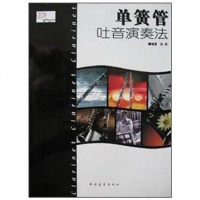 [二手8成新]单簧管吐音演奏法 9787500633594