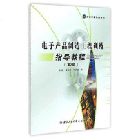 [二手8成新]电子产品制造工程训练指导教程(第2版)/现代工程教育丛书 9787561242902