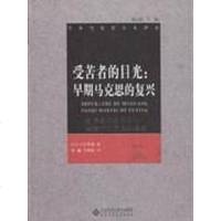 [二手8成新]受苦者的目光 9787303114795