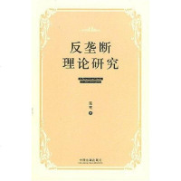 [二手8成新]反垄断理论研究 9787509301449