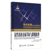 [二手8成新]氨性溶液金属萃取与微观机理 9787548720652