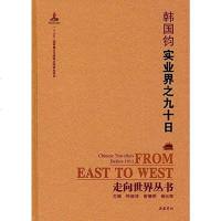 [二手8成新]实业界之九十日 9787553805252