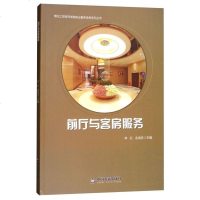 [二手8成新]前厅与客房服务/烟台工贸技师学院职业素养培养系列丛书 9787506865647