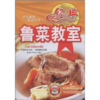 [二手8成新]经典鲁菜教室 9787538442250