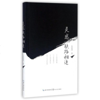 [二手8成新]灵感狭路相逢(精) 9787535495822