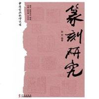[二手8成新]篆刻研究 9787507540277