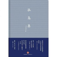 [二手8成新]孤岛集 9787508644677
