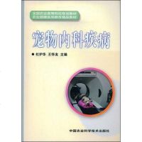 [二手8成新]宠物内科疾病 9787802335660