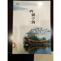 [二手8成新]西湖亭阁/西湖天 9787551416177