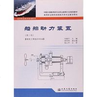 [二手8成新]船舶动力装置(第2版) 9787114099304