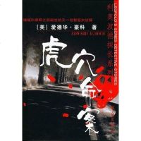 [二手8成新]虎穴命案 9787501439263