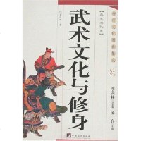 [二手8成新]武术文化与修身-神州文化图典集成 9787802115880