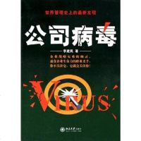 [二手8成新]公司病毒 9787301094136