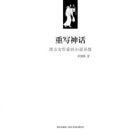 【二手8成新】重写神话 9787513303606