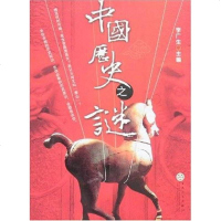[二手8成新]国历史之谜 9787530646854