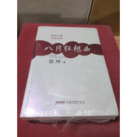 [二手8成新]徐坤文集:八月狂想曲 9787539652238