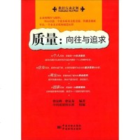 [二手8成新]质量:向往与追求 9787506675512