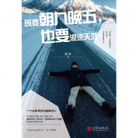 【二手8成新】既要朝九晚五，也要浪迹天涯 9787559622433