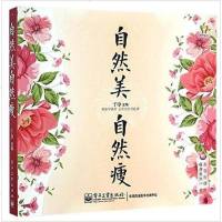 [二手8成新]自然美,自然瘦 9787121253522