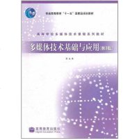 [二手8成新]多媒体技术基础与应用 9787040219548