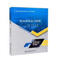 [二手8成新]柴油机构造与维修 9787114147005