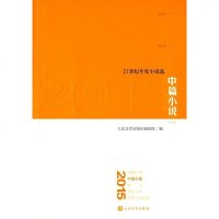 [二手8成新]2015 篇小说 9787020114733