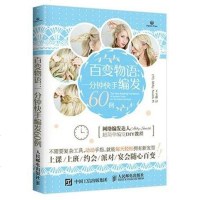 【二手8成新】百变物语：一分钟快手编发60例 9787115400857