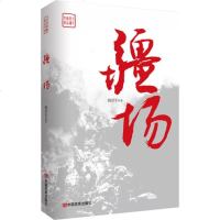 [二手8成新]疆场(再现台儿庄战役壮烈激战,展现华儿女的民族气节,“五个一”工程奖,作协会员 97875171253