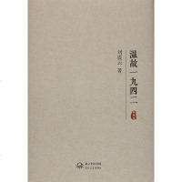 [二手8成新]温故一九四二 9787535486714