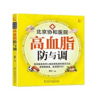 【二手8成新】高血脂防与调（凤凰生活） 9787553737362