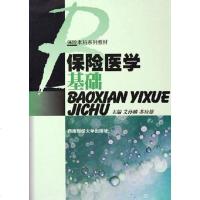 [二手8成新]保医学基础 9787810883009