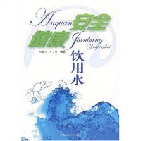 [二手8成新]安健康饮用水 9787802096455