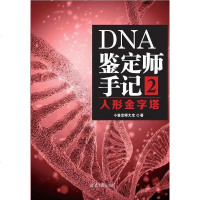 [二手8成新]DNA鉴定师手记2 9787547726181